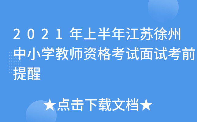 2021年上半年江苏徐州中小开云kaiyun(中国)教师资格考试面试考前提醒