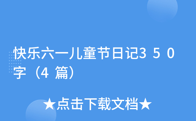 快乐六一儿童节日记350字（4篇）