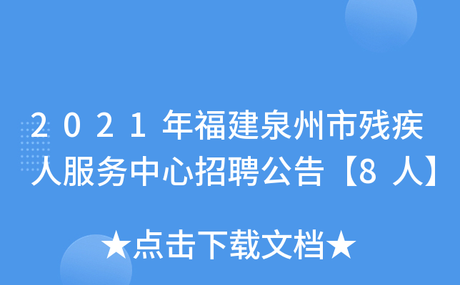 2021年福建泉州市残疾人服务中心招聘公告【8人】