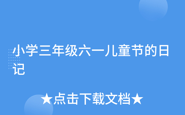 小开云kaiyun(中国)三年级六一儿童节的日记