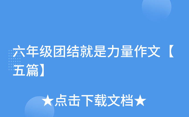 六年级团结就是力量作文【五篇】