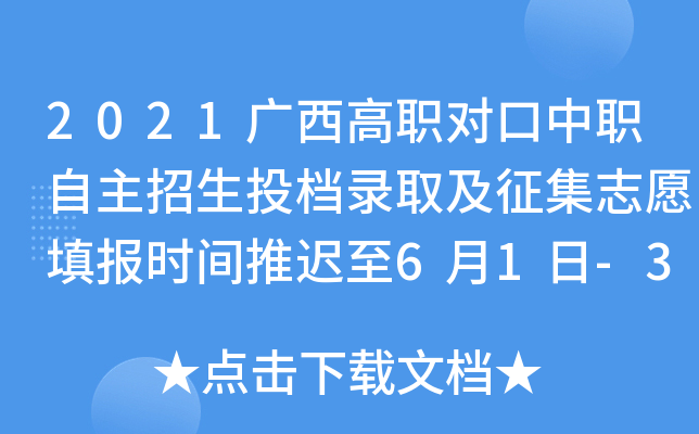 2021广西高职对口中职自主招生投档录取及征集志愿填报时间推迟至6月1日-3日