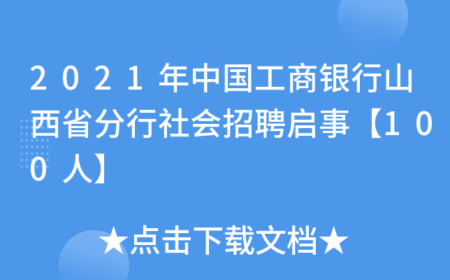 2021年中国工商银行山西省分行社会招聘启事【100人】