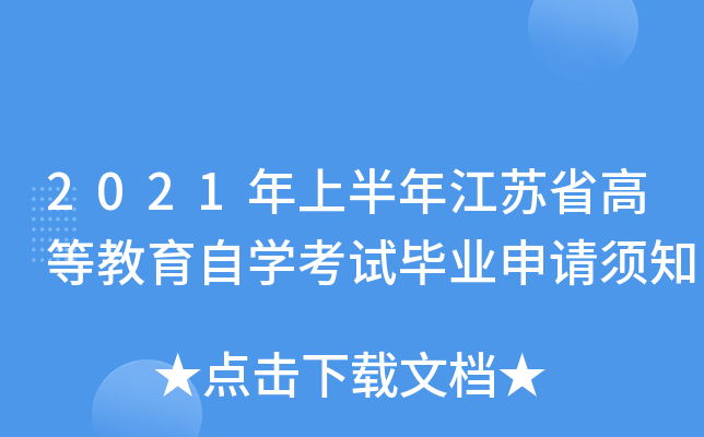 2021年上半年江苏省高等教育自开云kaiyun(中国)考试毕业申请须知