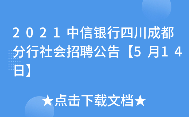 2021中信银行四川成都分行社会招聘公告【5月14日】