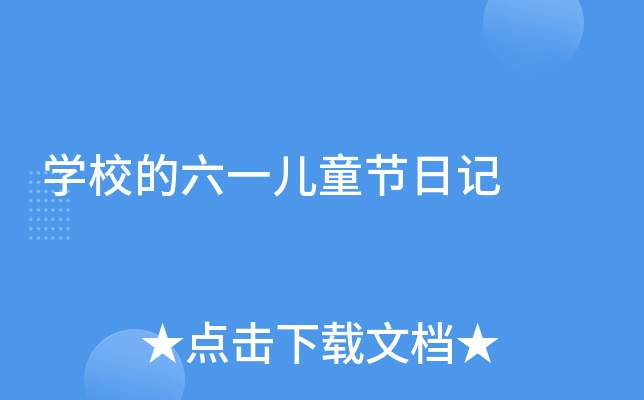 开云kaiyun(中国)校的六一儿童节日记