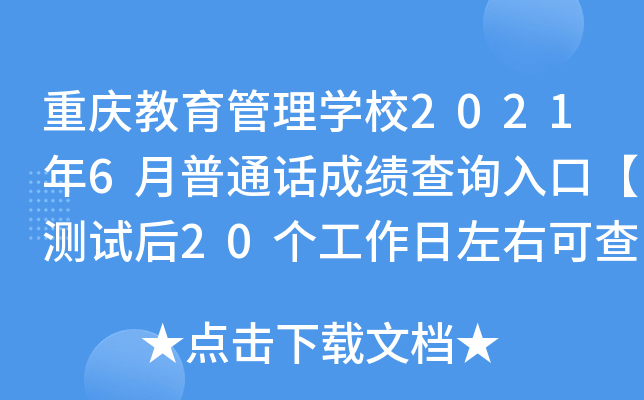 重庆教育管理学校2021年6月普通话成绩查询入口【测试后20个工作日左右可查分】