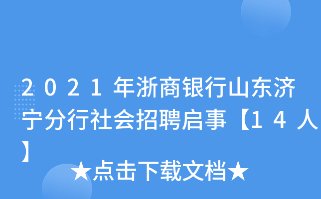 2021年浙商银行山东济宁分行社会招聘启事【14人】
