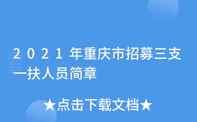 2021年重庆市招募三支一扶人员简章