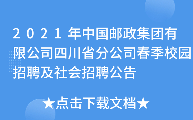 2021年中国邮政集团有限公司四川省分公司春季校园招聘及社会招聘公告