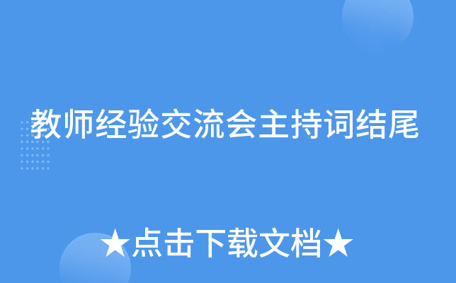 教师经验交流会主持词结尾