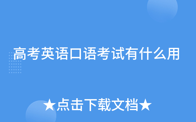 高考英语口语考试有什么用