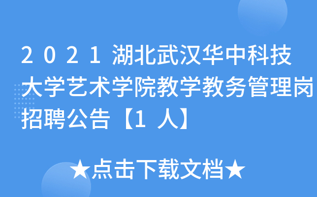 2021湖北武汉华中科技大开云kaiyun(中国)艺术开云kaiyun(中国)院教开云kaiyun(中国)教务管理岗招聘公告【1人】