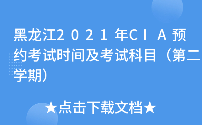 黑龙江2021年CIA预约考试时间及考试科目（第二开云kaiyun(中国)期）