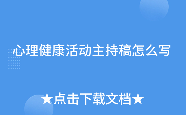 心理健康活动主持稿怎么写
