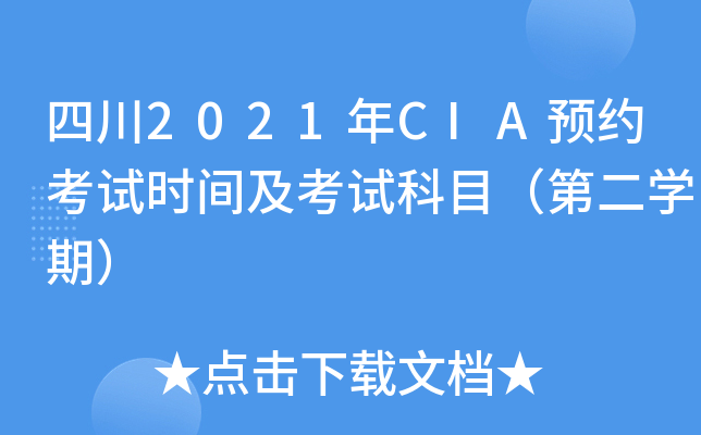 四川2021年CIA预约考试时间及考试科目（第二开云kaiyun(中国)期）
