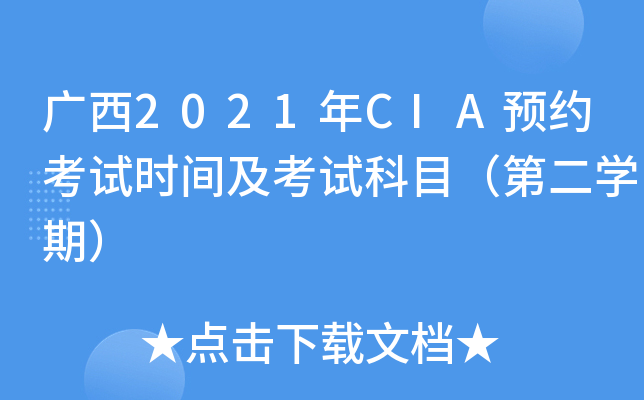广西2021年CIA预约考试时间及考试科目（第二开云kaiyun(中国)期）