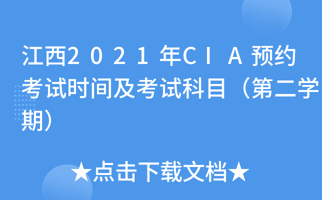 江西2021年CIA预约考试时间及考试科目（第二开云kaiyun(中国)期）