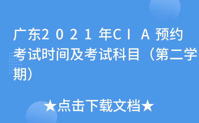 广东2021年CIA预约考试时间及考试科目（第二学期）