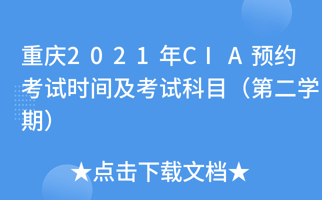 重庆2021年CIA预约考试时间及考试科目（第二学期）