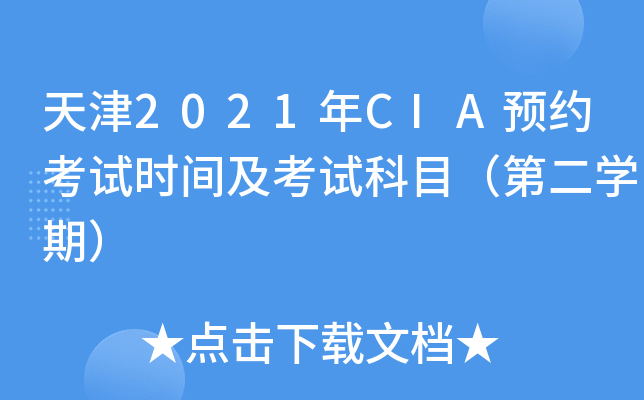 天津2021年CIA预约考试时间及考试科目（第二学期）