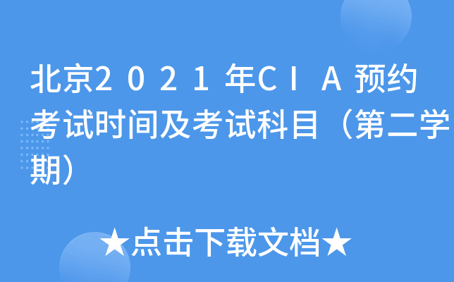 北京2021年CIA预约考试时间及考试科目（第二学期）