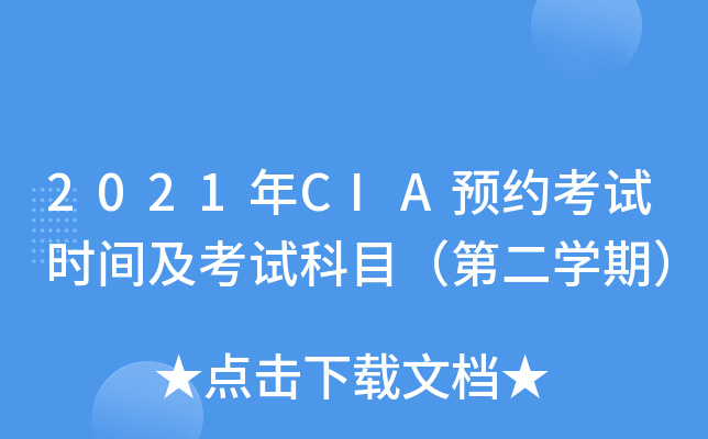 2021年CIA预约考试时间及考试科目（第二学期）