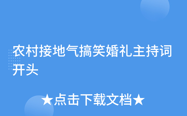 农村接地气搞笑婚礼主持词开头