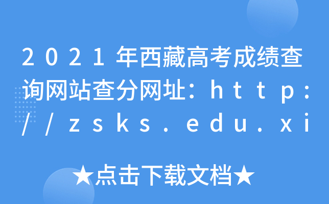 2021年西藏高考成绩查询网站查分网址：http://zsks.edu.xizang.gov.cn/