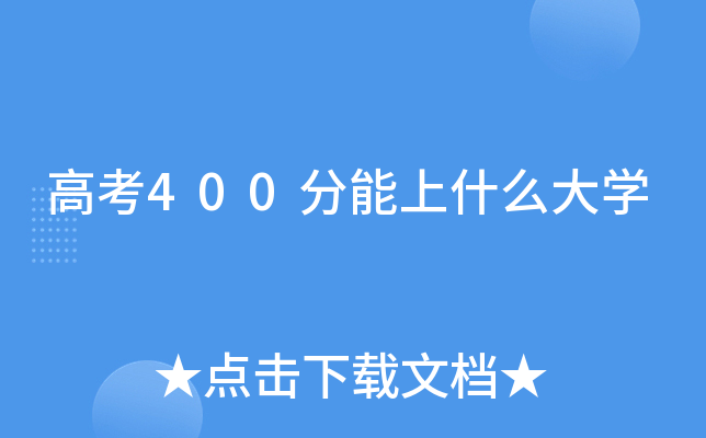 高考400分能上什么大学