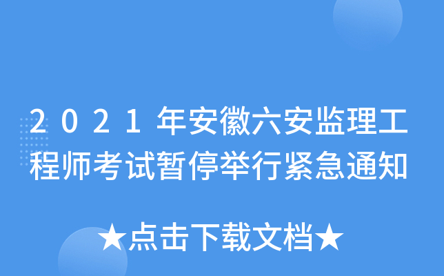 2021年安徽六安监理工程师考试暂停举行紧急通知
