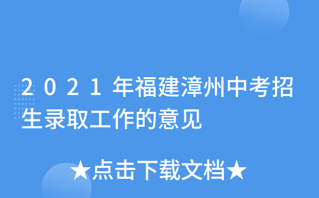 2021年福建漳州中考招生录取工作的意见
