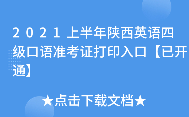 2021上半年陕西英语四级口语准考证打印入口【已开通】