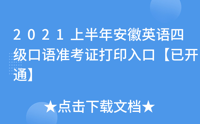2021上半年安徽英语四级口语准考证打印入口【已开通】