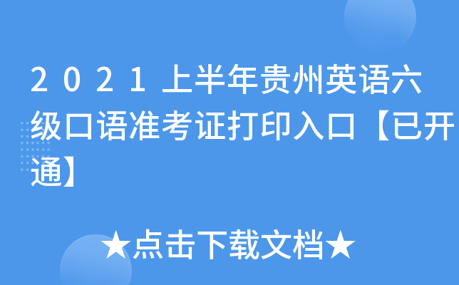 2021上半年贵州英语六级口语准考证打印入口【已开通】