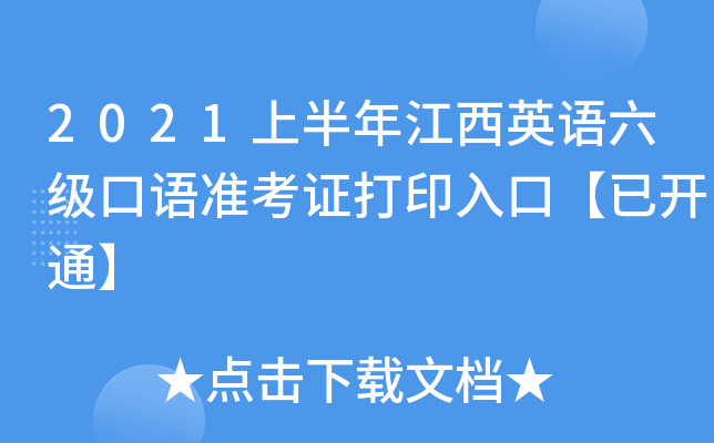 2021上半年江西英语六级口语准考证打印入口【已开通】