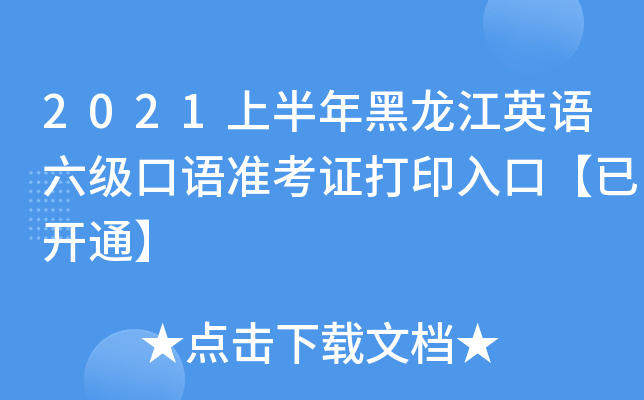 2021上半年黑龙江英语六级口语准考证打印入口【已开通】
