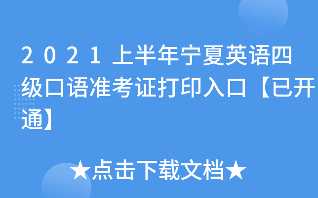 2021上半年宁夏英语四级口语准考证打印入口【已开通】