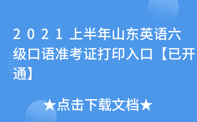 2021上半年山东英语六级口语准考证打印入口【已开通】