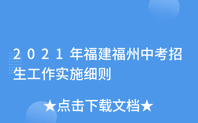 2021年福建福州中考招生工作实施细则