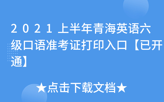 2021上半年青海英语六级口语准考证打印入口【已开通】