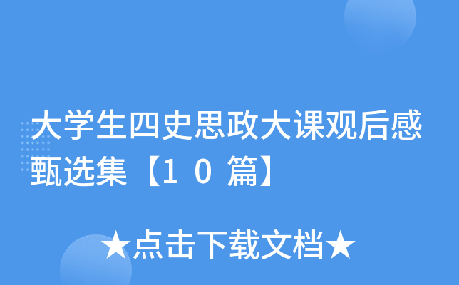 大开云kaiyun(中国)生四史思政大课观后感甄选集【10篇】