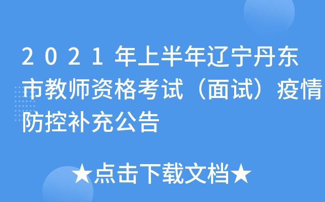 2021年上半年辽宁丹东市教师资格考试（面试）疫情防控补充公告