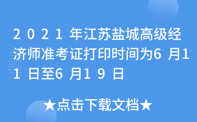 2021年江苏盐城高级经济师准考证打印时间为6月11日至6月19日