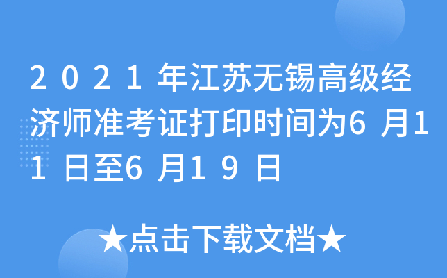 2021年江苏无锡高级经济师准考证打印时间为6月11日至6月19日