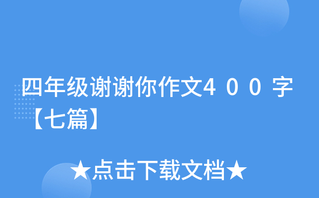 四年级谢谢你作文400字【七篇】