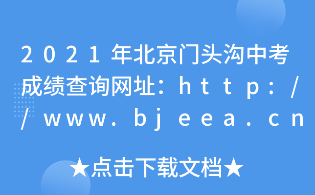 2021걱T^пɿԃW(wng)ַhttp://www.bjeea.cn/