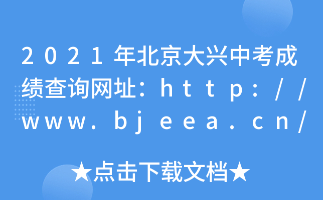 2021걱dпɿԃW(wng)ַhttp://www.bjeea.cn/
