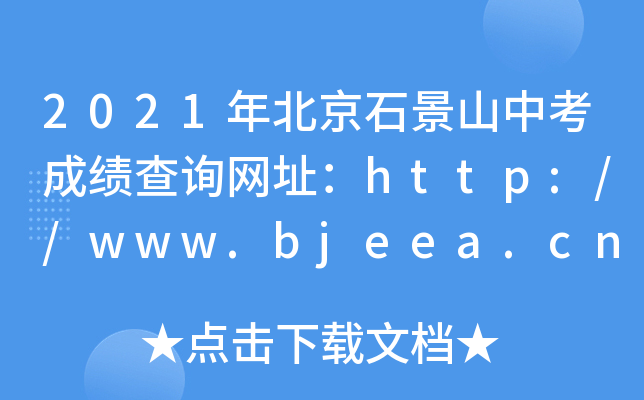 2021걱ʯɽпɿԃW(wng)ַhttp://www.bjeea.cn/