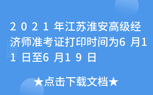 2021年江苏淮安高级经济师准考证打印时间为6月11日至6月19日